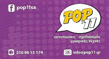 POP11 Α.Ε. Ψηφιακές εκτυπώσεις