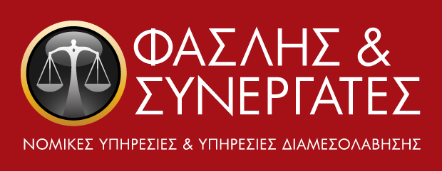 Δικηγορικό Γραφείο Χρήστου Φασλή Αθήνα - Faslis Law Office Athens