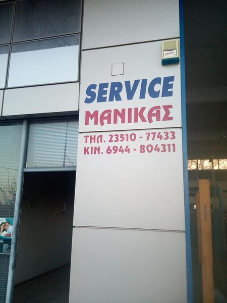 SERVICE ΜΑΝΙΚΑΣ