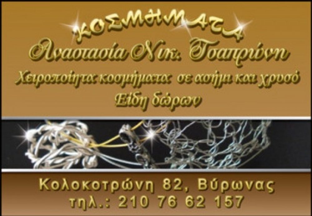 ΚΟΣΜΗΜΑ ΤΣΑΠΡΩΝΗ ΑΝΑΣΤΑΣΙΑ - ΤΣΙΡΑΚΗ ΑΙΜΙΛΙΑ